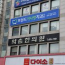 약손한의원 이미지