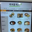 이서(순천방향)휴게소한식(그린웰) | 전주 완주 이서휴게소 하행선 맛집 후기 ｜전라북도 완주 여행길에 꼭 들러야 할 맛집 휴게소!