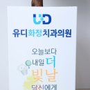 유디화정치과의원 이미지