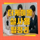 복지포인트로 실속 있게 쇼핑하고 여행까지? 더케이몰 실사용 팁 총정리!