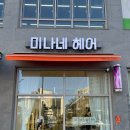 미나헤어 | 세종 한솔동 미용실 ‘미나네헤어’ 허쉬컷, 뿌리볼륨펌 후기