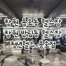 용호1로 | 창원용호동헬스장 청년헬스 용호점 내돈내산 후기