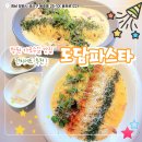 신정인정비공업사 | 창원 가로수길 맛집 도담파스타 / 한식 감성 시그니처 파스타가 맛있는 창원 양식
