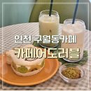 구월동카페 어도러블, 수제디저트 찐맛집 추천