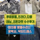명품자켓수선: 디올,루이비통,프라다 3종 작업.(리나일론 점퍼,데님,면자켓수선)
