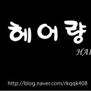 헤어량
