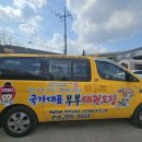 용인대국가대표부부태권도장 이미지