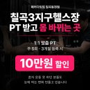 프로미손해사정(주) | 칠곡3지구헬스장 PT 가격 차이 나는 진짜 이유 3가지 (모르면 손해)