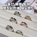 울산 예물샵 백작피렌체 웨딩밴드 예물투어