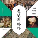 [도서정보] 천년의 바다 / 남종국 / 이화여자대학교출판문화원 이미지