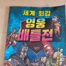 상상디앤피 | 소담주니어 만화열전 [세계 최강 영웅 배틀전]