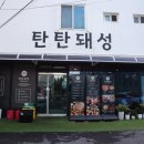 탄탄돼성 이미지