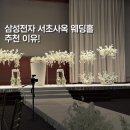 서초2삼성어린이집 | 삼성전자 서초사옥 웨딩홀 결혼식 추천 이유 (식사 주차 임직원)