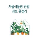 서울식물원 방문 후기 : 내부 정보, 주차, 할인혜택, 식사 등 정리