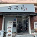 구구족동래 이미지