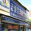 굳웰잉크충전방 - 거제시 중곡로 13 | 굳웰잉크충전방