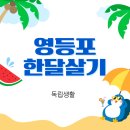 내 방처럼 편안한 한 달, 영등포 한달살기 숙소 추천