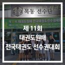 국가대표목동태권도센터 | [국가대표 목동태권도 센터] 태권도원배 출전&amp;입상
