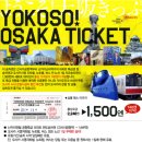 한국특장주식회사 | [오사카&amp;교토] 공항 및 시내 교통 티켓 정리