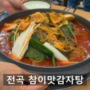 연천뼈해장국 | 전곡역터미널 뼈해장국 맛집 [참이맛감자탕] 뼈구이 회식 모임 장소 추천 구석기축제