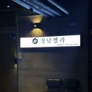 청담-146 | [청담벨라] 강남왁싱 추천 | 학동역 근처 프리미엄 무통왁싱 후기