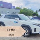 ㈜제주아산렌트카 | 제주도 렌트카 카시트 대여 가능한 제주아산렌트카 후기