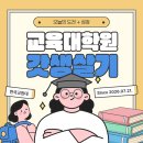 교육과희망 작은도서관 | Life : 대학원 종류｜면접 및 합격 후기｜한국교원대학교(KNUE)｜일반사회교육과｜1학기 후기｜성적 확인