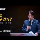 ＜240621＞"나는 누구인가?" / 마가복음3장 13절~19절 / 김종현 전도사 이미지