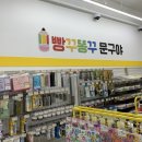 빵꾸똥꾸문구야구미원호점 | 우리동네 문구점