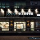 반디 동물병원 이미지