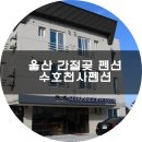 수호천사펜션 이미지