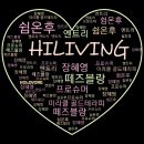하이리빙사랑 이미지