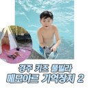메모아르 경주 | 경주 키즈 풀빌라 메모아르 공구구매 솔직후기 기억장치2 펜션