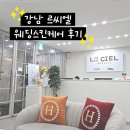 LE'CIEL(르씨엘) | [w.16] 강남 르씨엘 웨딩스킨케어 체험_계약 후기