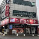 고흥장어마을 이미지