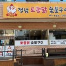 정남토종닭·숯불구이 네이버블로그