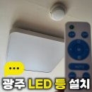 씨유 우산주공점 | 광주 led등 설치, 북구 문흥동 우산주공 아파트 리모컨 LED등 교체 시공 후기