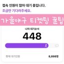 스피드PC방 | 2025 KBO 포스트시즌 일정, 가을야구 예매 방법, 가을야구 티켓팅 꿀팁, 인터파크 예매 성공 후기