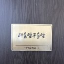 성불사길 | 가정집처럼 편했던 천안사주신점점집 태을암구슬암 신점 후기