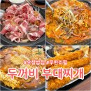 두꺼비PC | 청주 오창 밥집 두꺼비 부대찌개 밥 면사리 무한리필