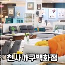 목포가구점 최대 60프로 할인중인 천사가구백화점