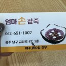 엄마손팥죽 이미지