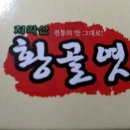 황골전통엿만드는집