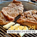 토담화로구이 | 국립춘천 박물관 근처에서 찾은 춘천현지인맛집 토담화로구이 솔직 후기