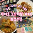 가나다당구장 | [의정부/데이트] 날씨 상관없이 신나게 놀 수 있는 히어로 보드게임 카페 솔직후기