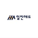 일진광고기획