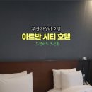 아르반시티호텔 이미지