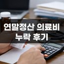 정산의원 | 연말정산 의료비 누락 후기, 기다려야 할까 직접 제출해야 할까
