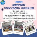 동탄청소년문화의집 4층 | [동탄청소년방과후아카데미]2025년 생활안전교육, 학부모간담회 및 가족프로그램 _6.28.(토)