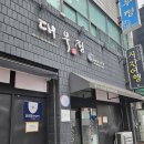 대우정 | 제주공항 근처 아침식사 맛집 대우정 후기